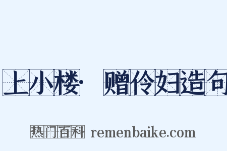 上小楼·赠伶妇造句是什么意思的图片